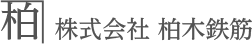 株式会社　柏木鉄筋