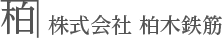 株式会社　柏木鉄筋